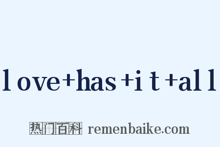 love+has+it+all是什么意思的图片